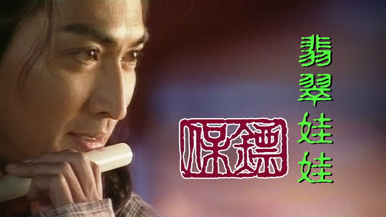 保镖之翡翠娃娃剧照