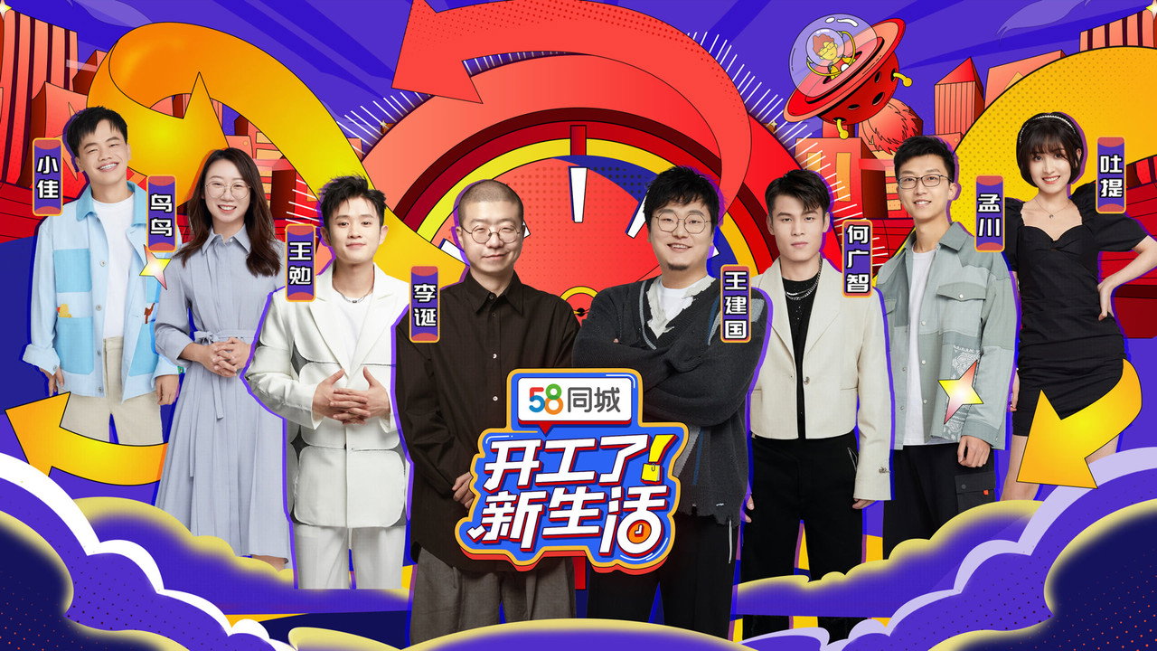 开工了!新生活剧照