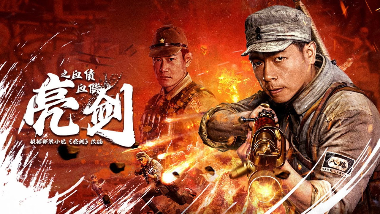 亮剑之血债血偿剧照