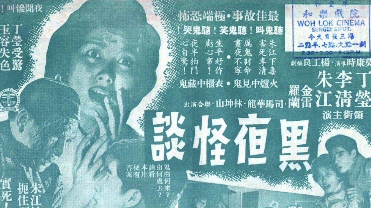 黑夜怪谈剧照