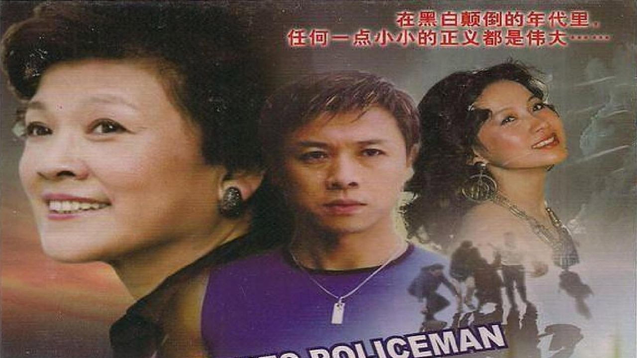 便衣警察剧照