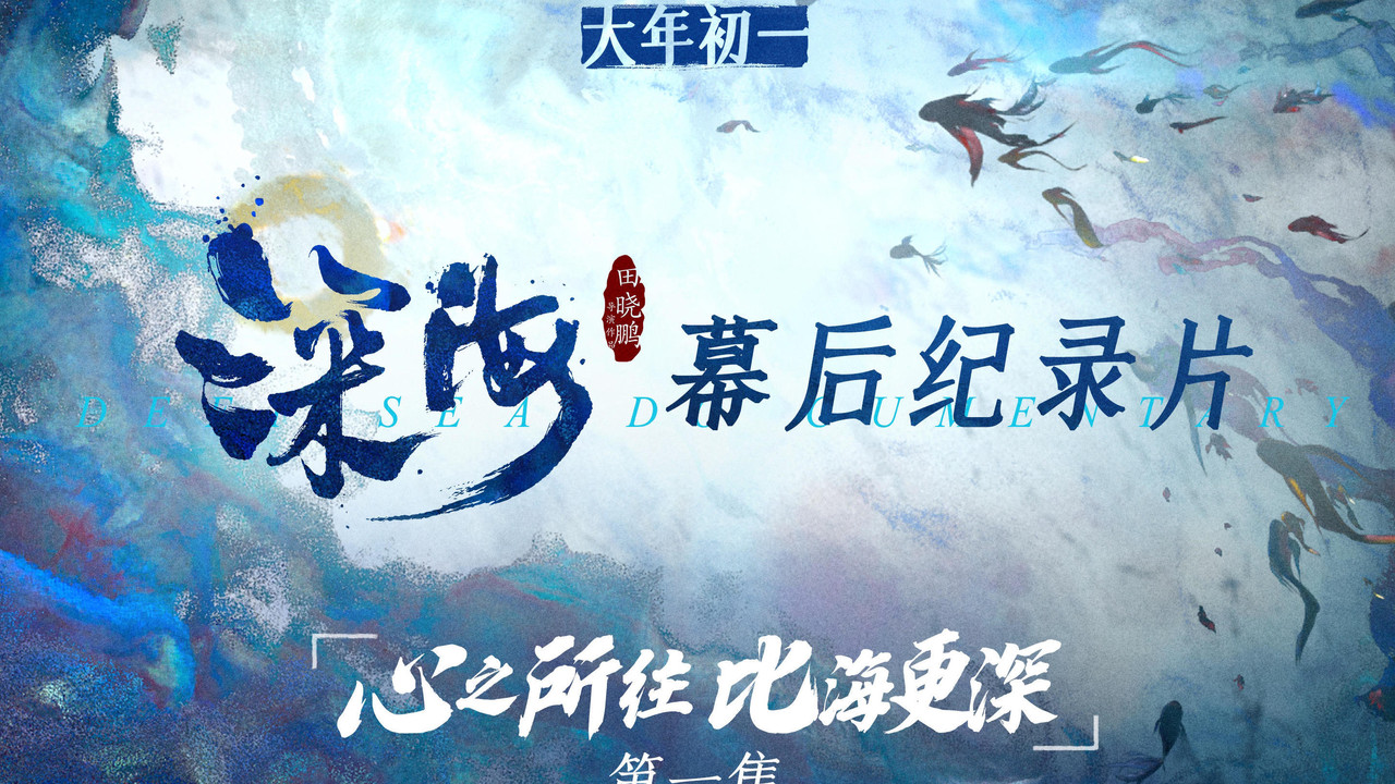 电影《深海》幕后纪录片剧照