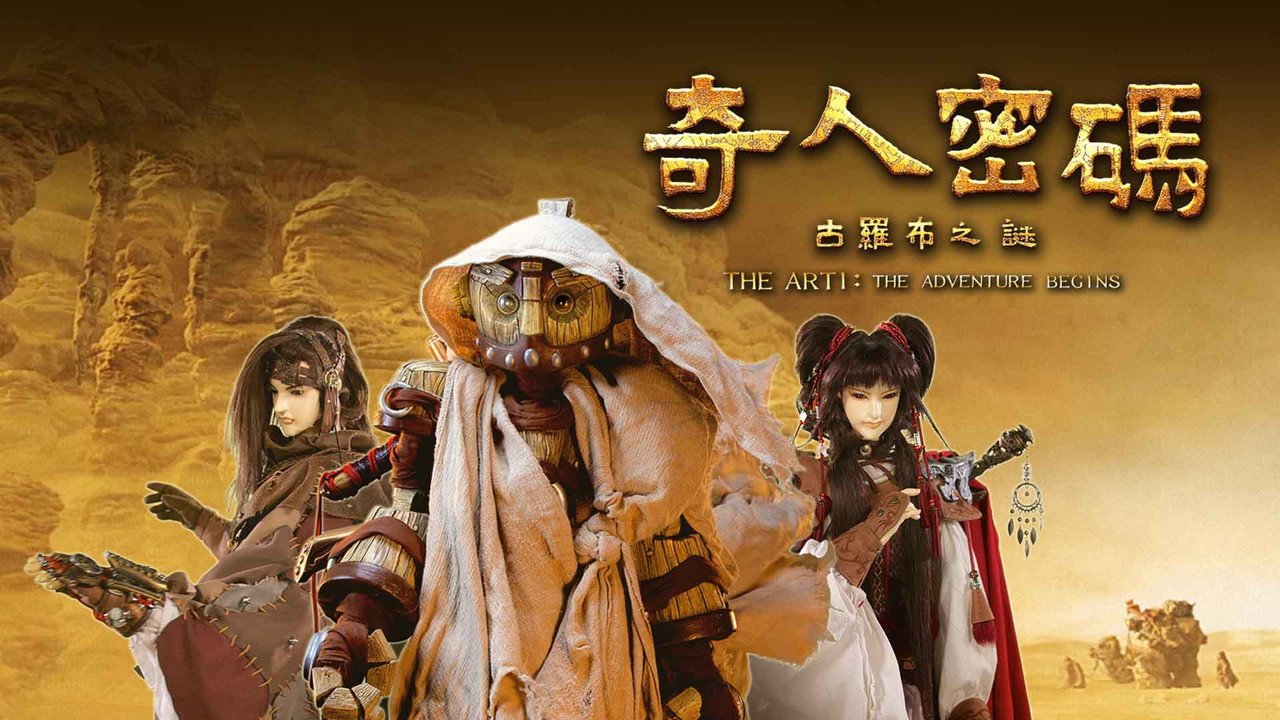 奇人密码：古罗布之迷剧照