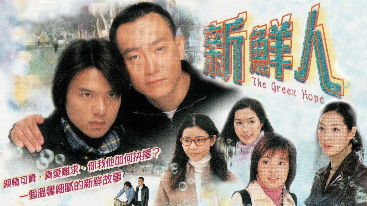 新鲜人剧照