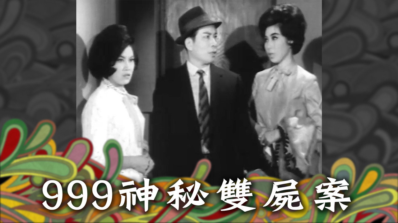 999神秘双尸案剧照