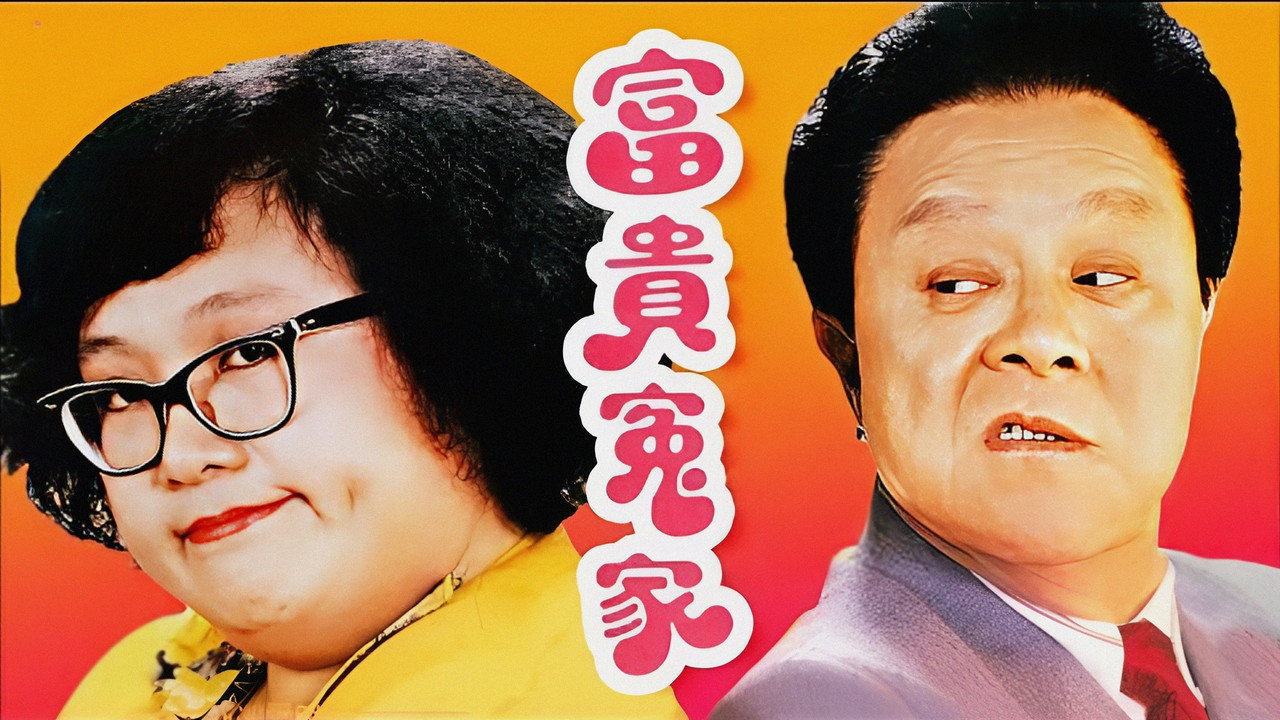 富贵冤家剧照