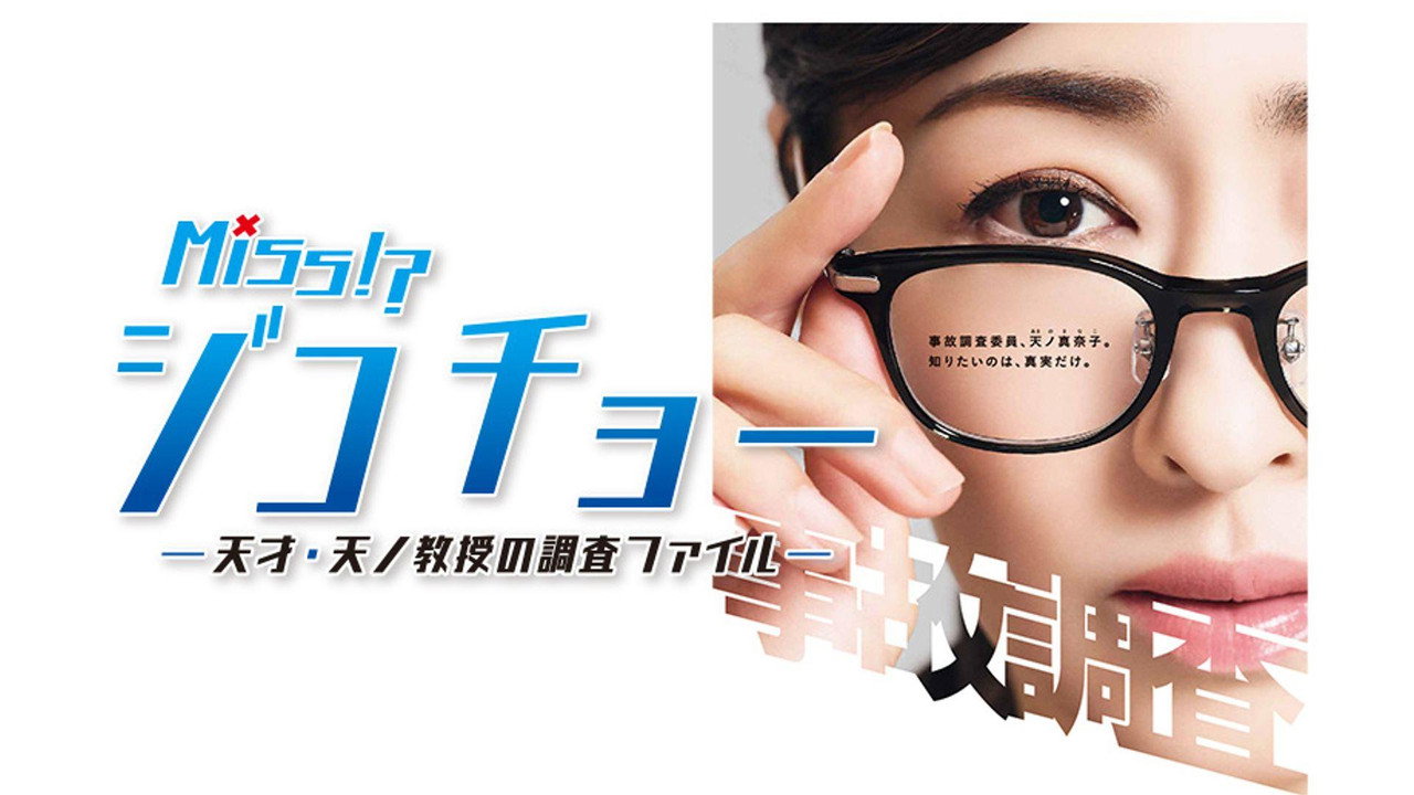 Miss事故调～天才‧天之教授的调查档案～剧照