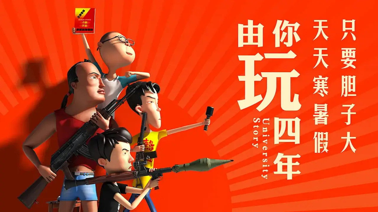 由你玩四年剧照
