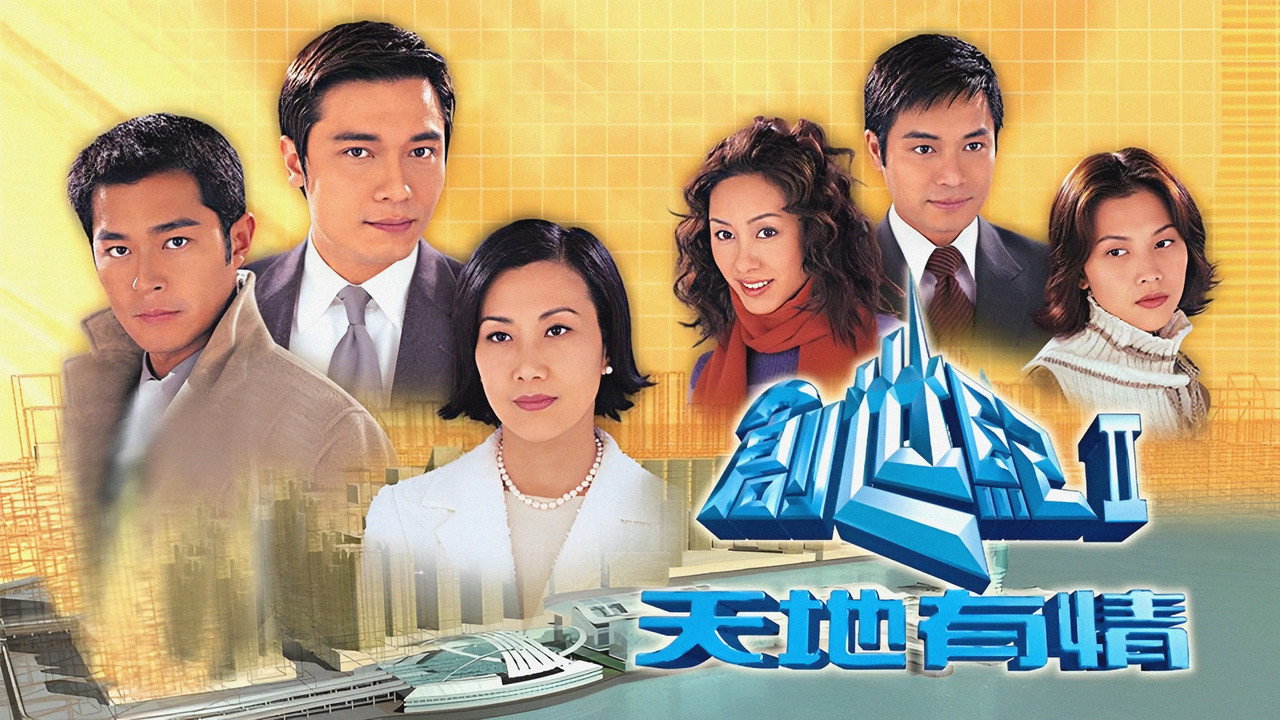 创世纪2：天地有情剧照