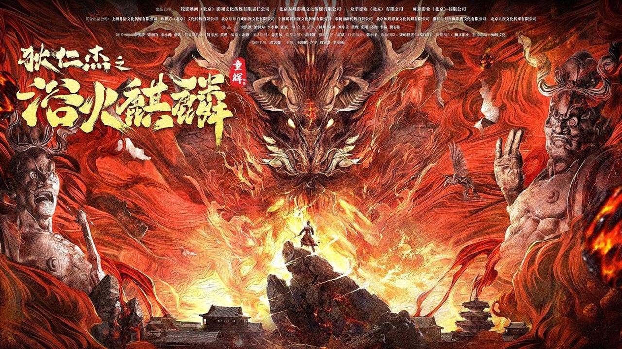 狄仁杰之浴火麒麟剧照