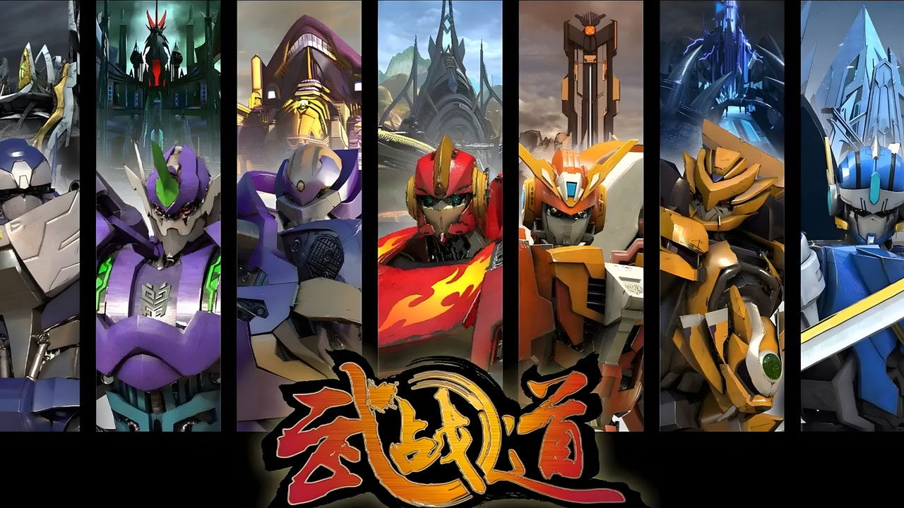 武战道剧照