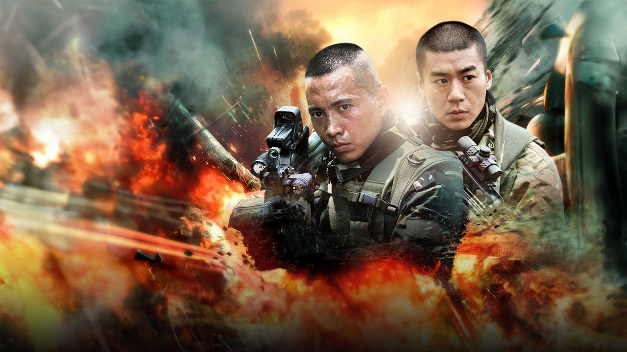 我是特种兵剧照