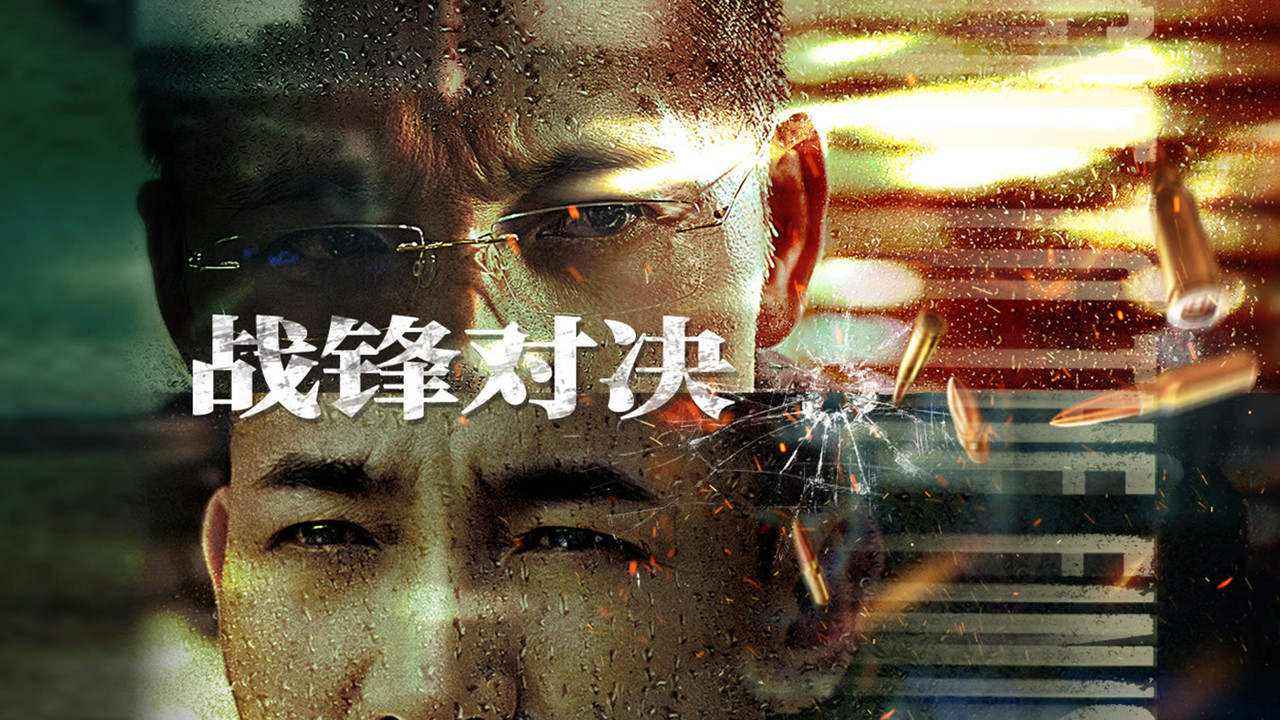战锋对决剧照