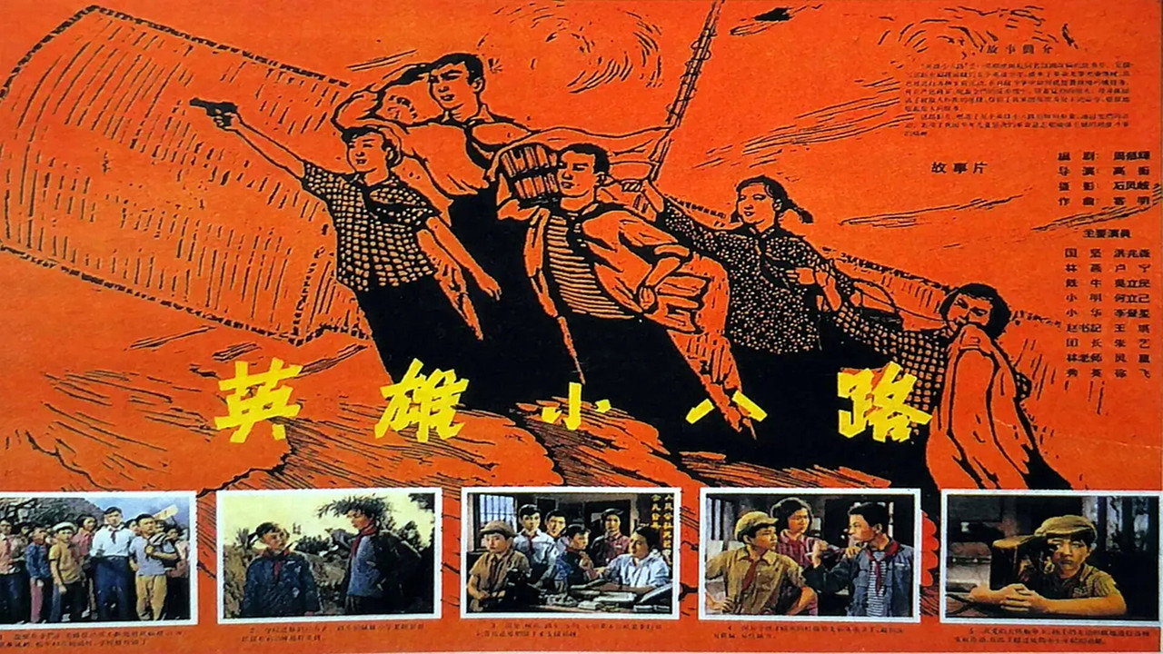英雄小八路剧照