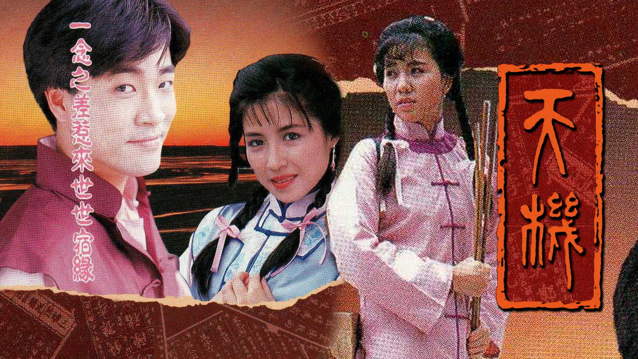 天机剧照
