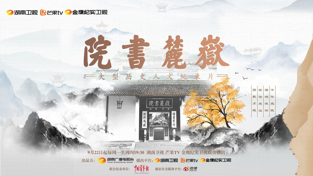岳麓书院剧照