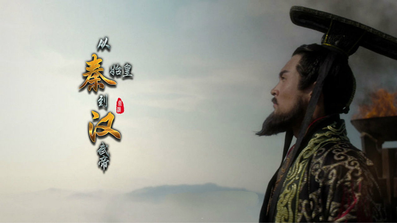 从秦始皇到汉武帝剧照