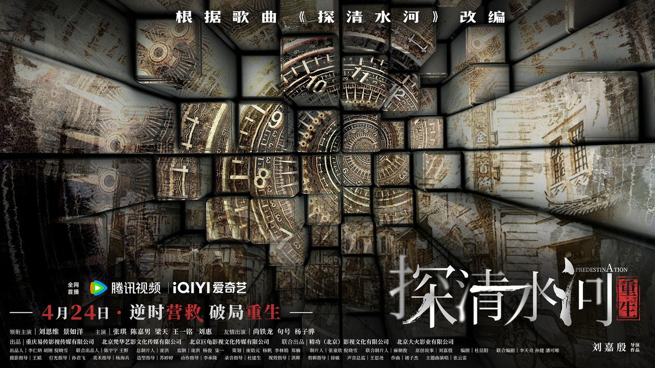 探清水河：重生剧照