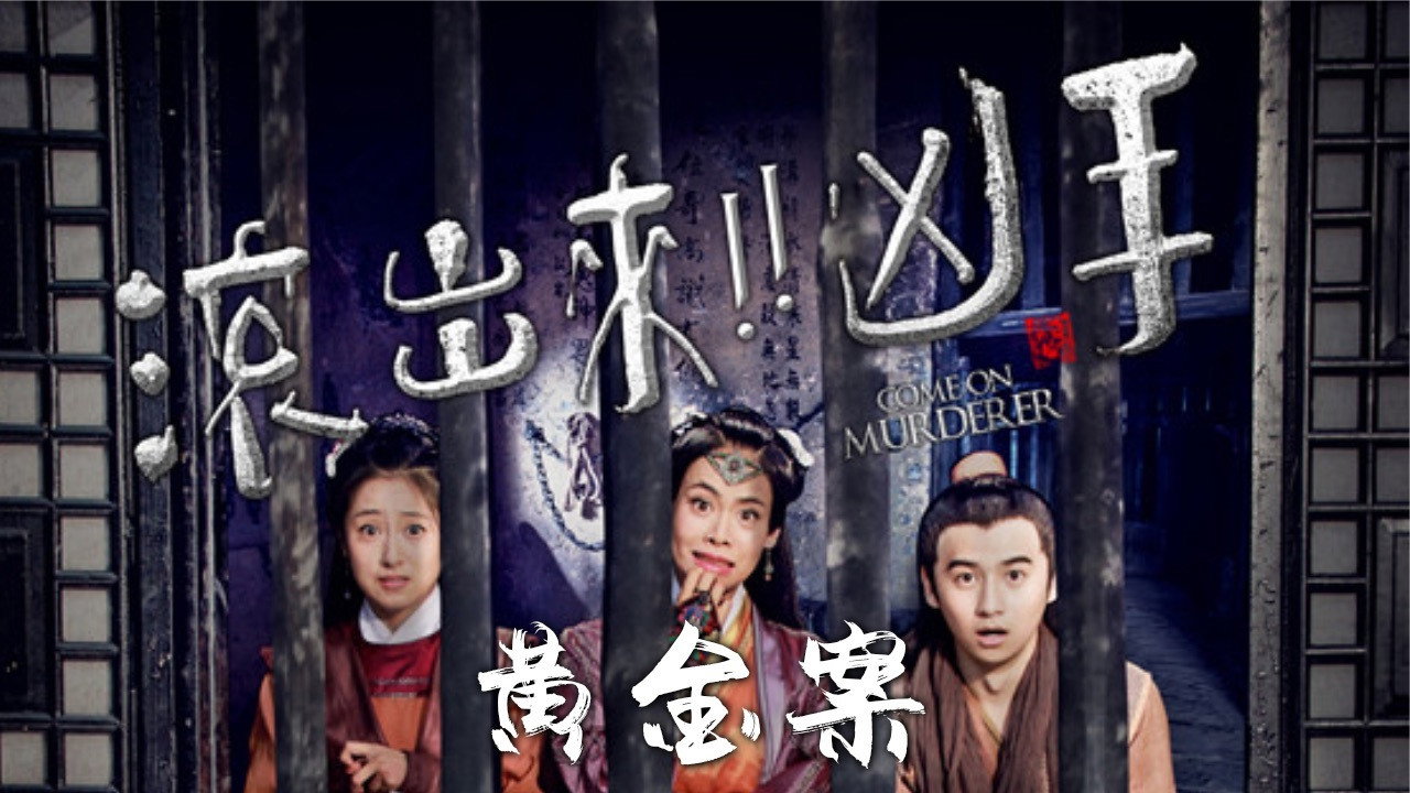 “滚出来,凶手”之黄金案剧照