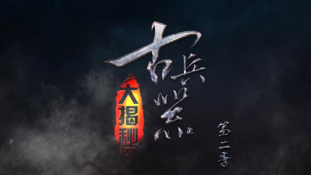 古兵器大揭秘剧照