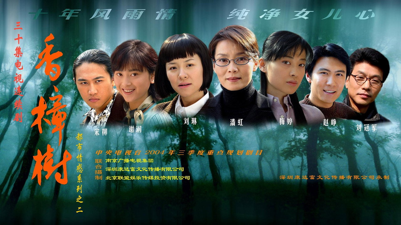 香樟树剧照