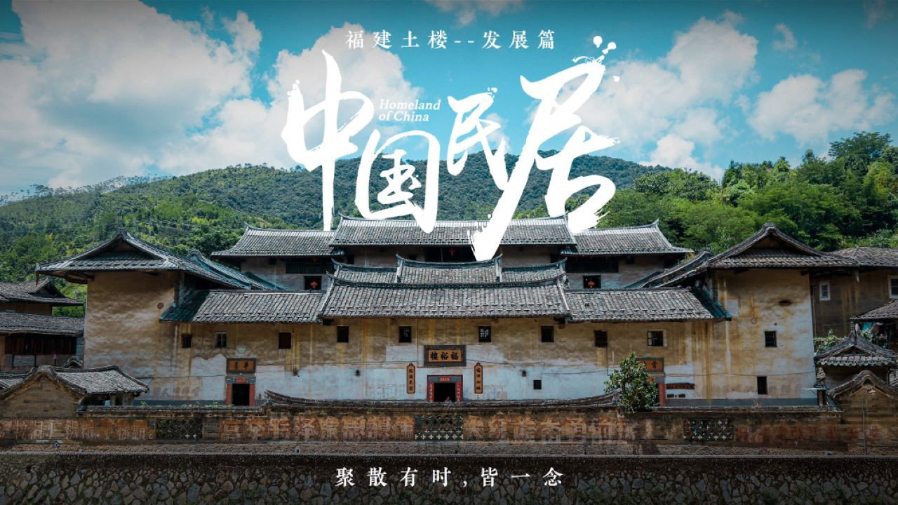 中国民居剧照