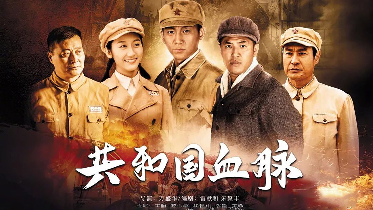共和国血脉剧照