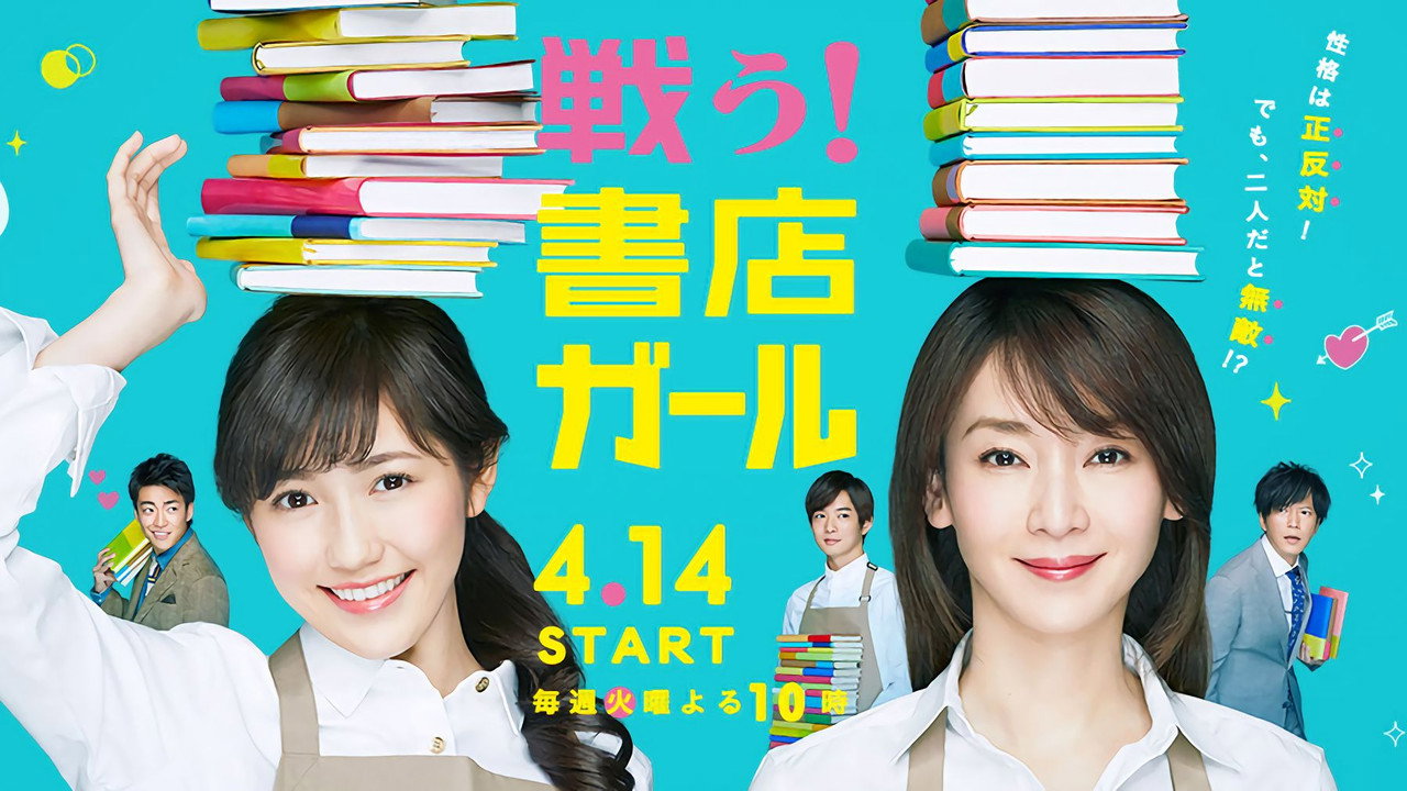 战斗吧！书店女孩剧照