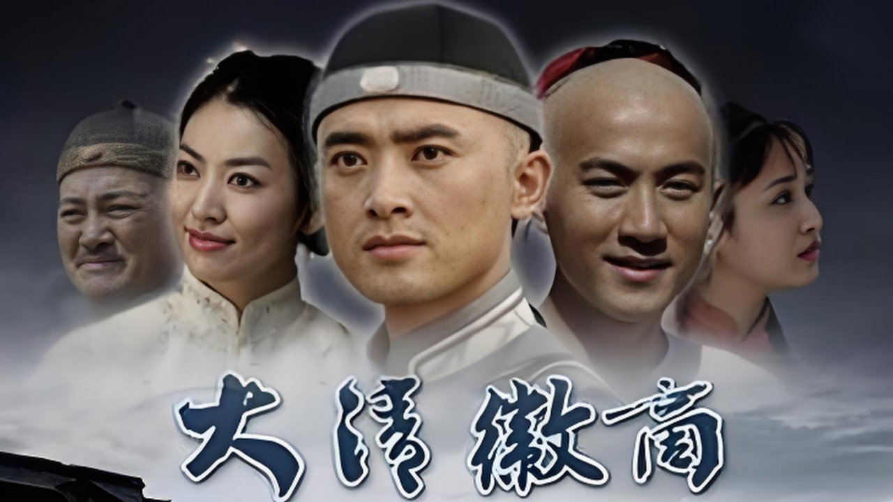 大清徽商剧照