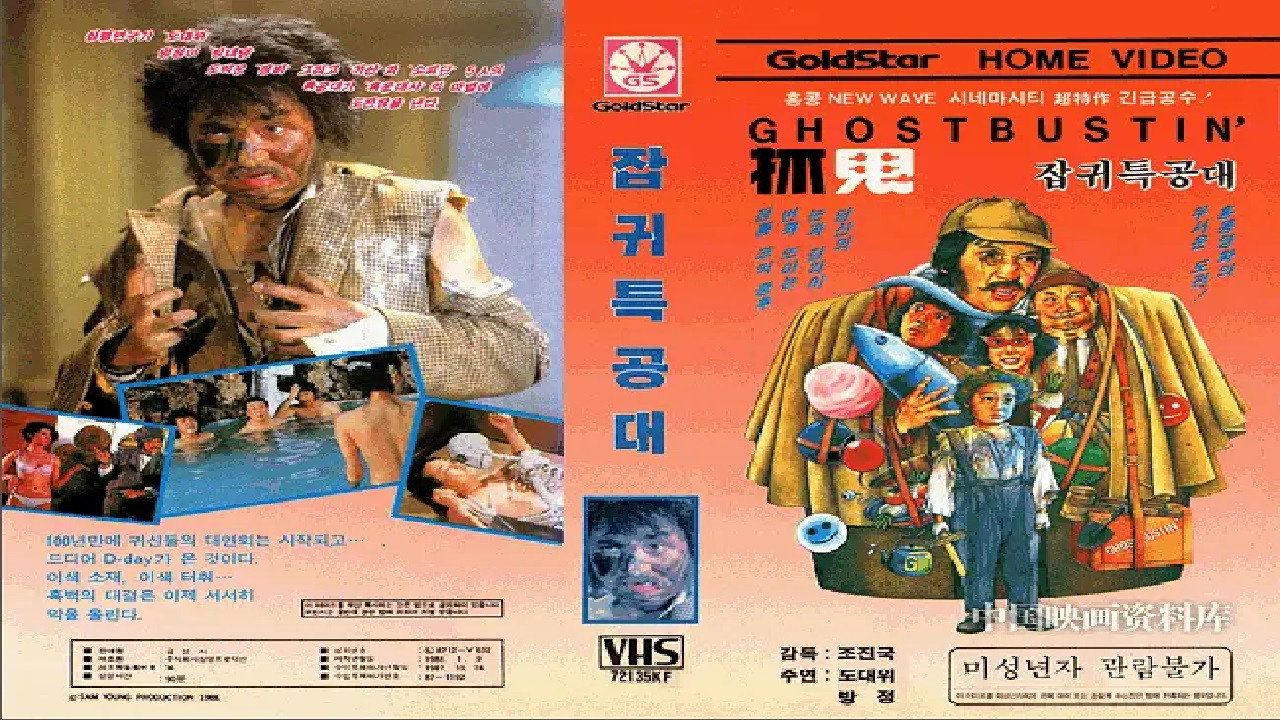 抓鬼特攻队剧照