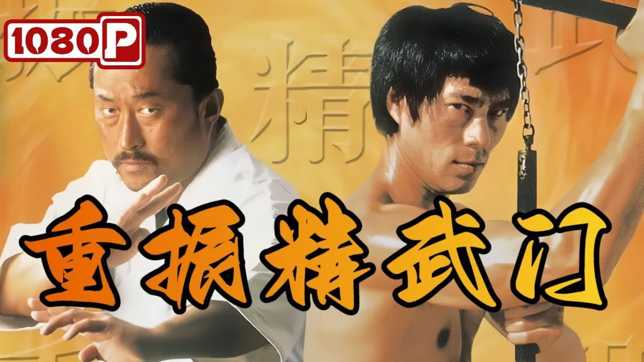 重振精武门剧照