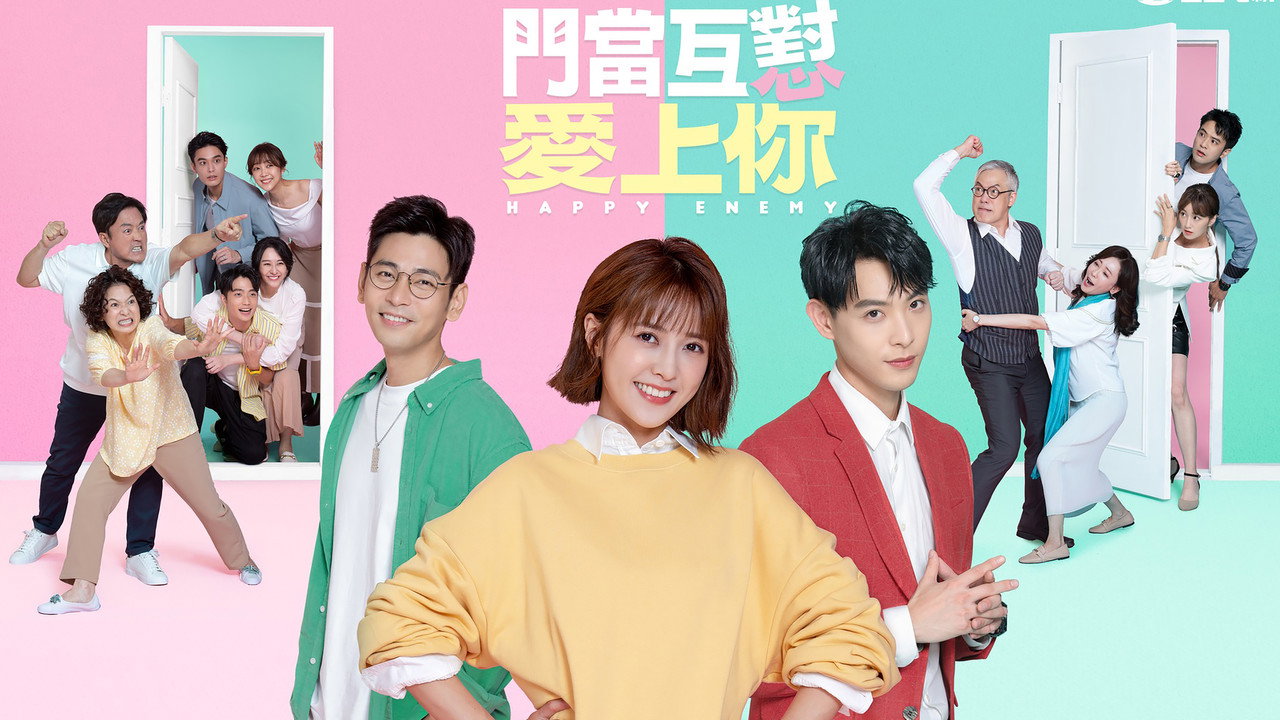门当互怼爱上你剧照