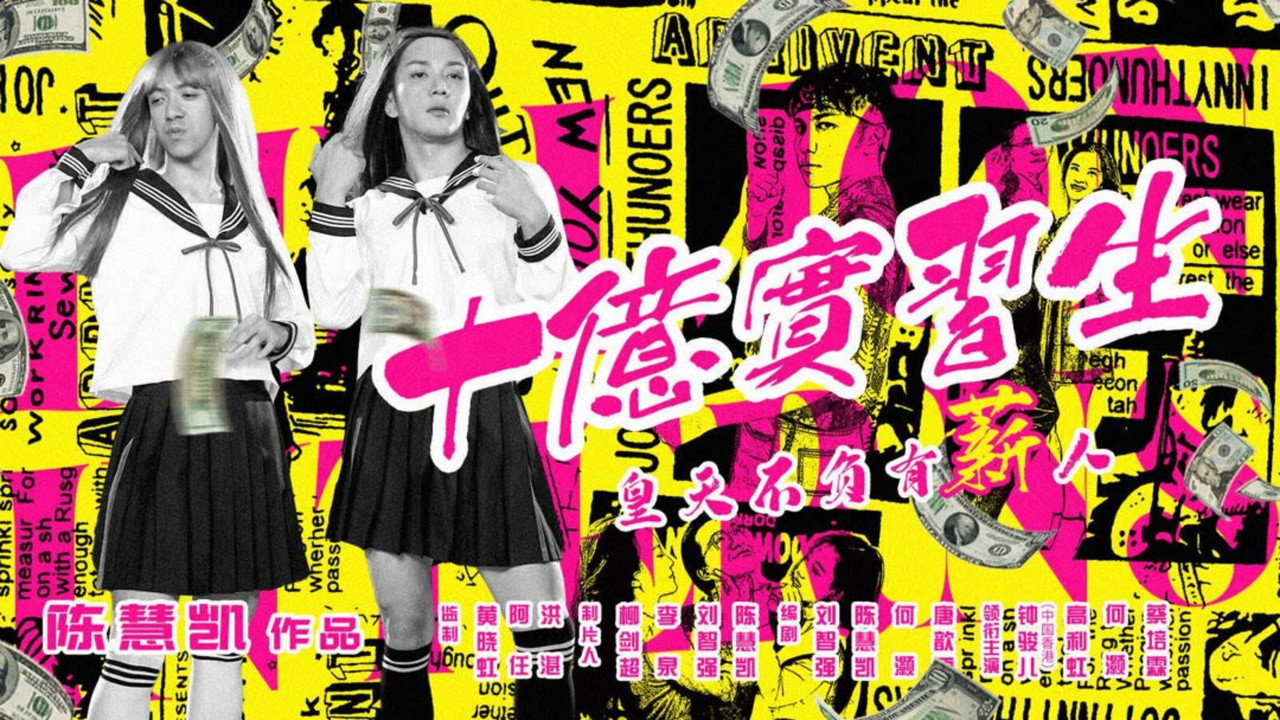 十亿实习生剧照