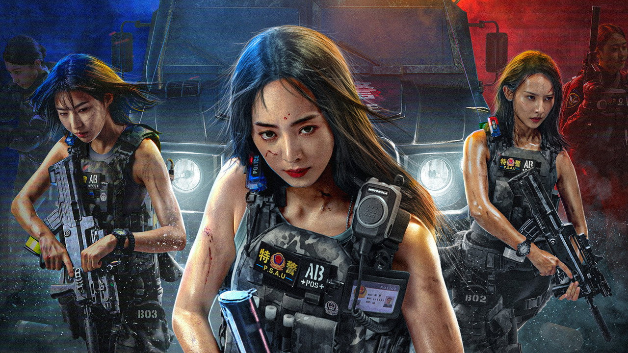 女特警之逆战剧照