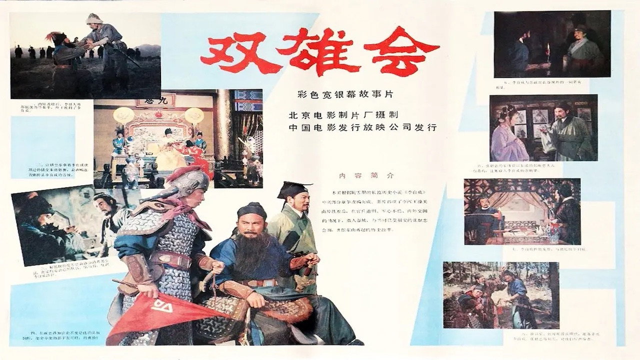 双雄会（上集）剧照
