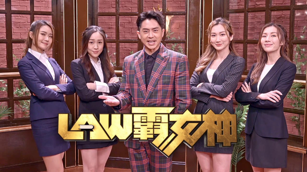 LAW霸女神剧照