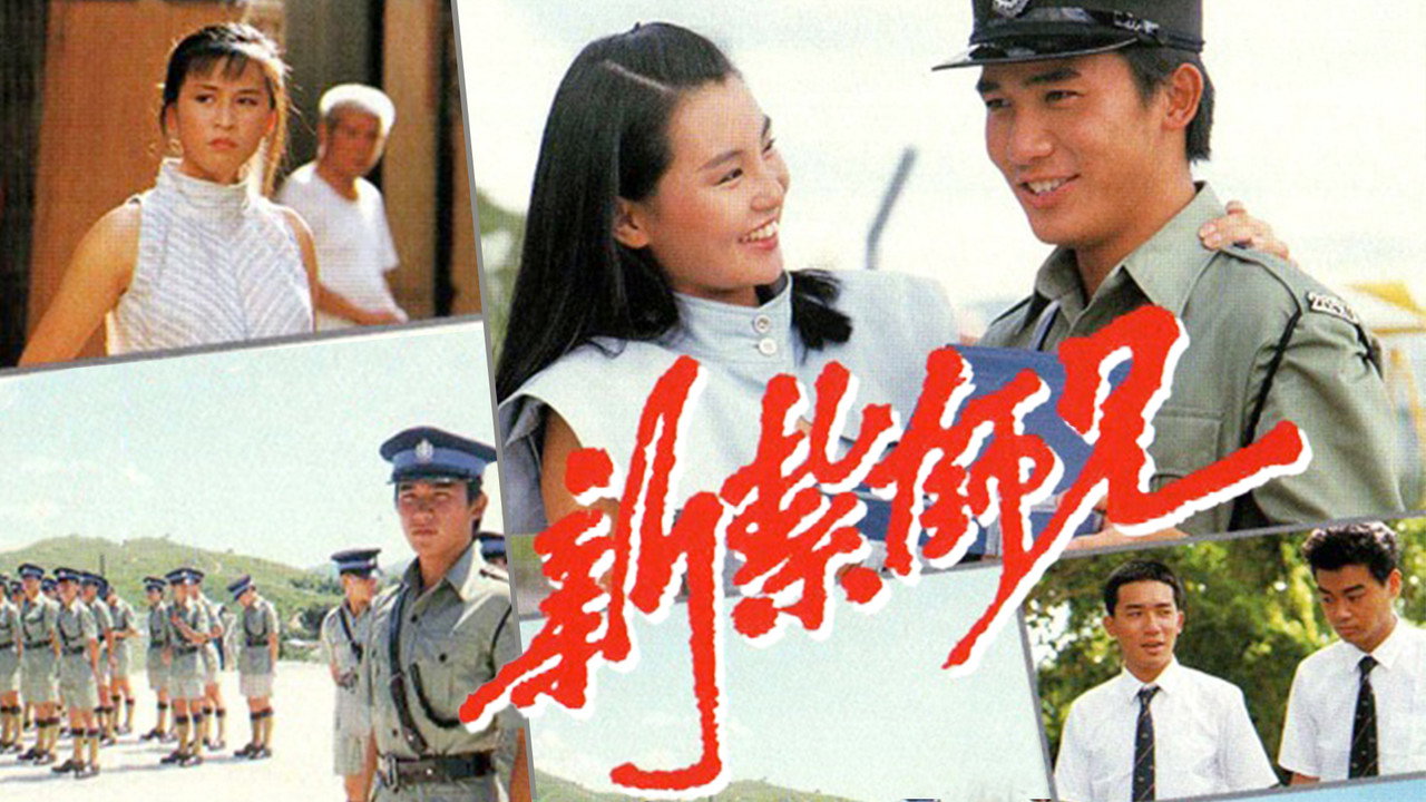 新扎师兄剧照