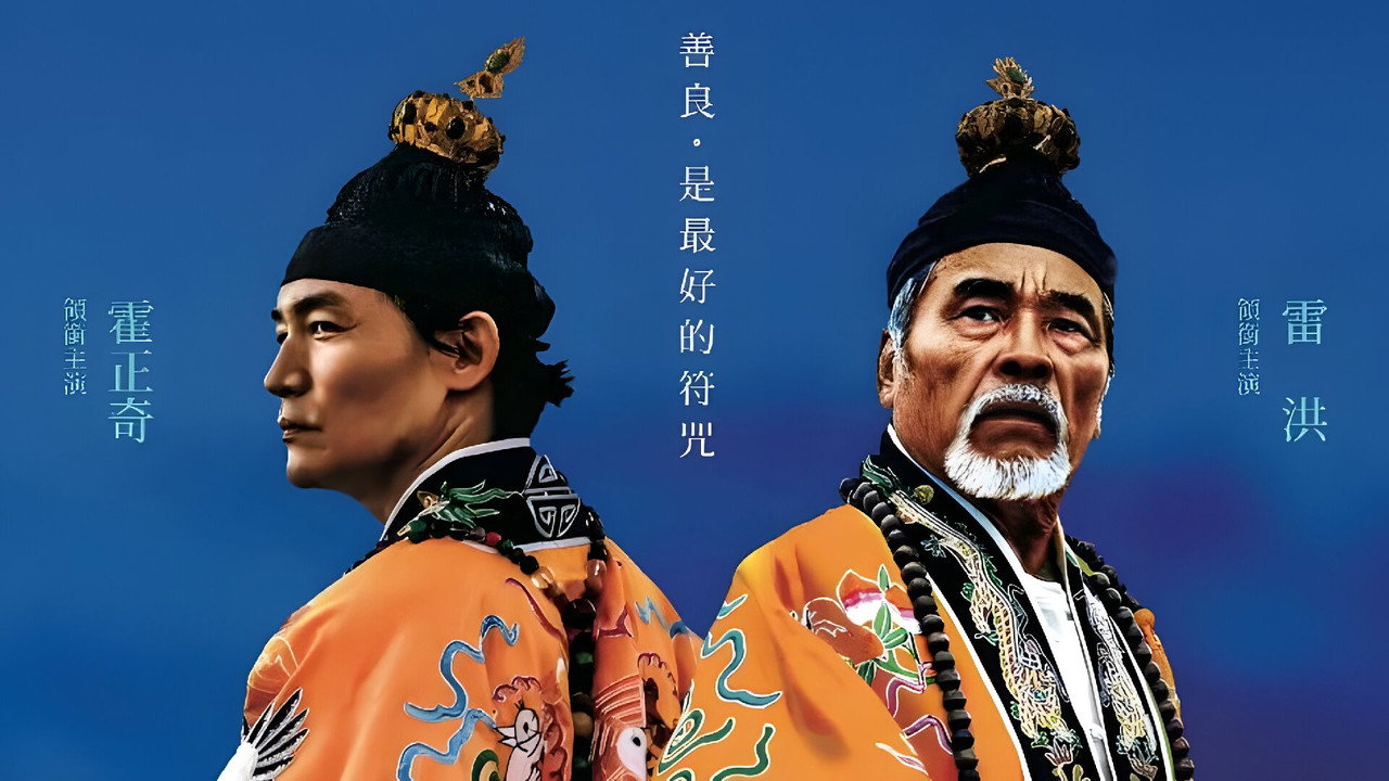看到灵魂的那只眼 师公剧照