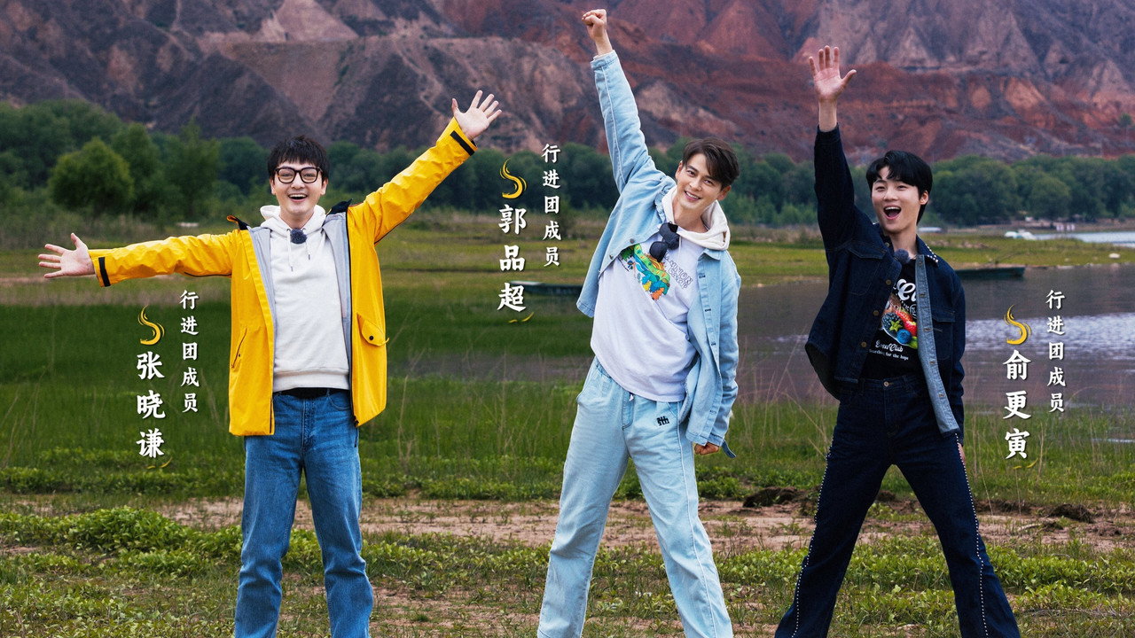 行进中国剧照