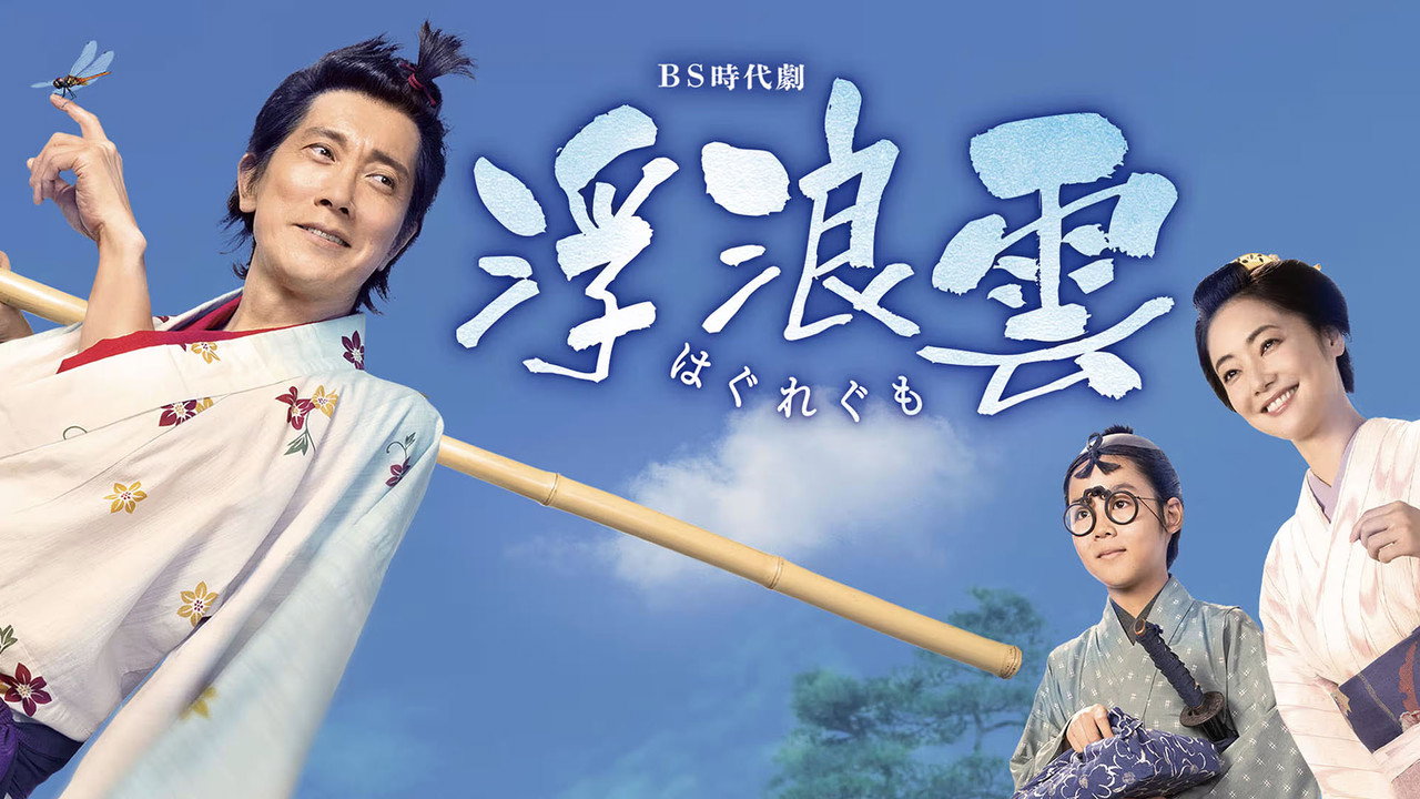 浮浪云剧照