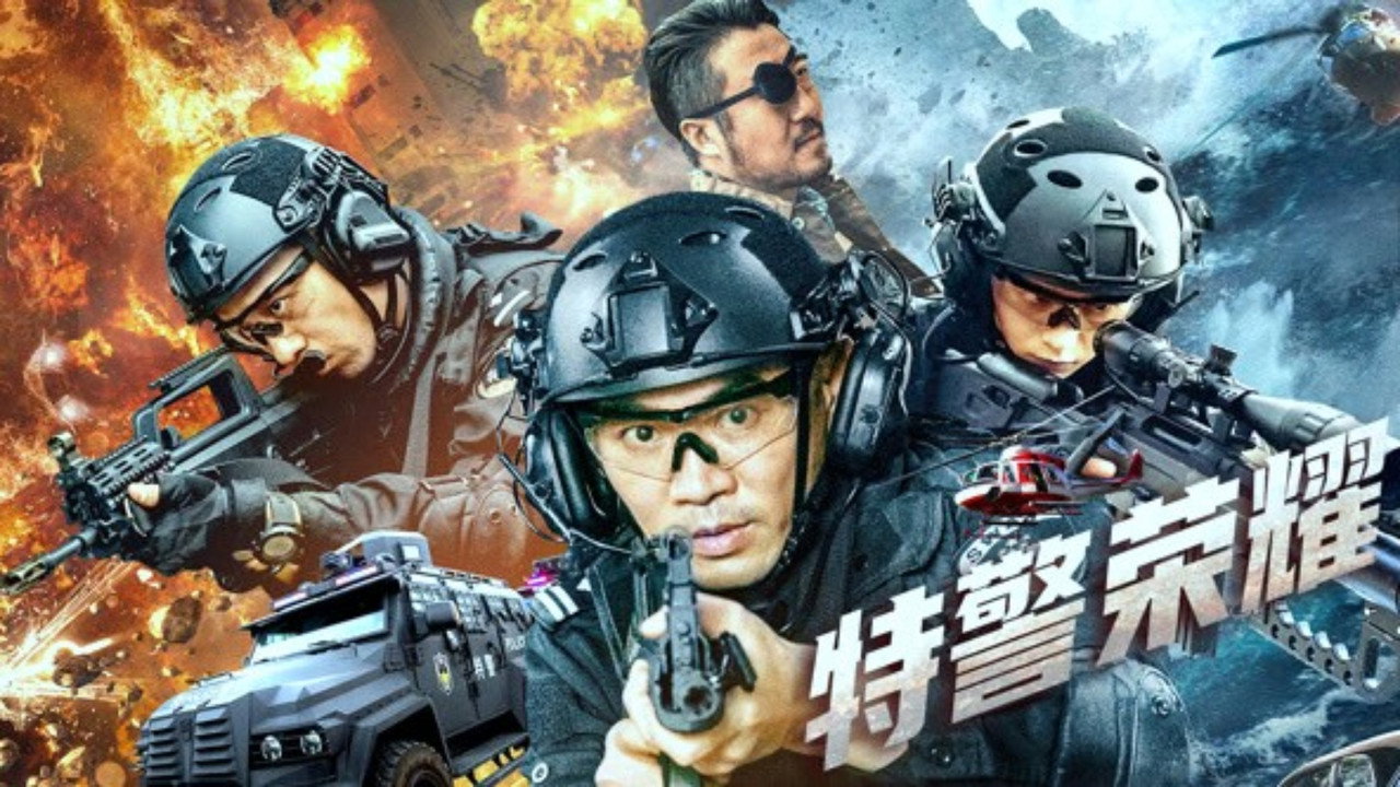特警荣耀剧照