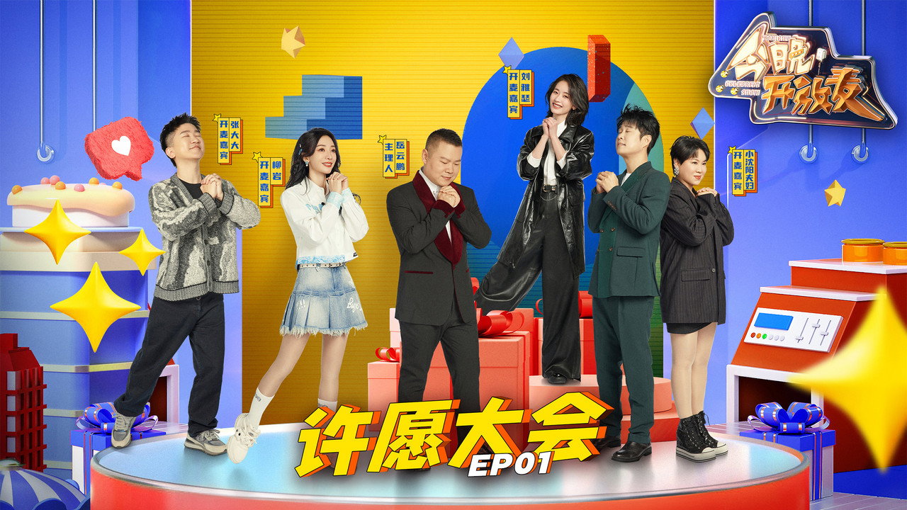 今晚开放麦剧照