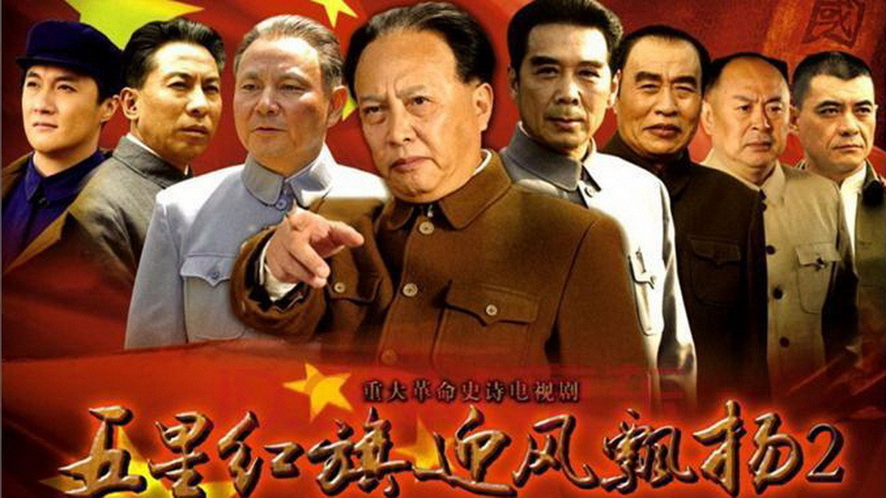 五星红旗迎风飘扬剧照