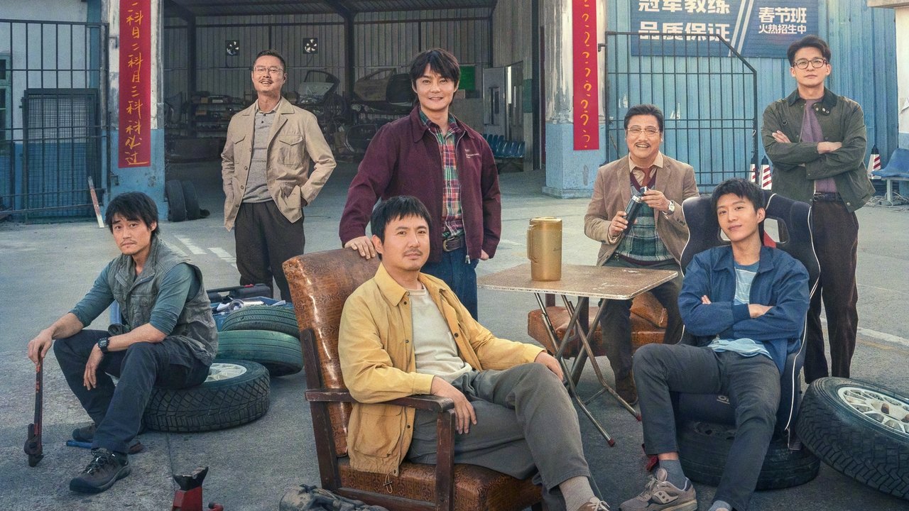 飞驰人生2剧照