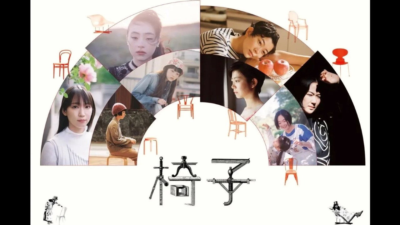 椅子剧照