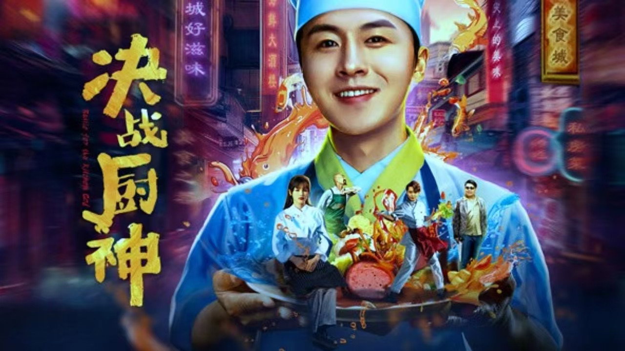 决战厨神剧照