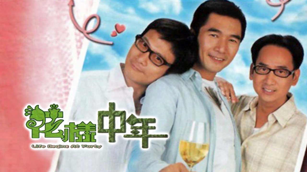 花样中年剧照