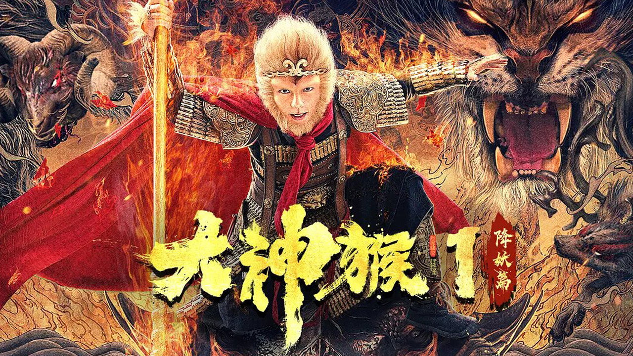 大神猴1降妖篇剧照