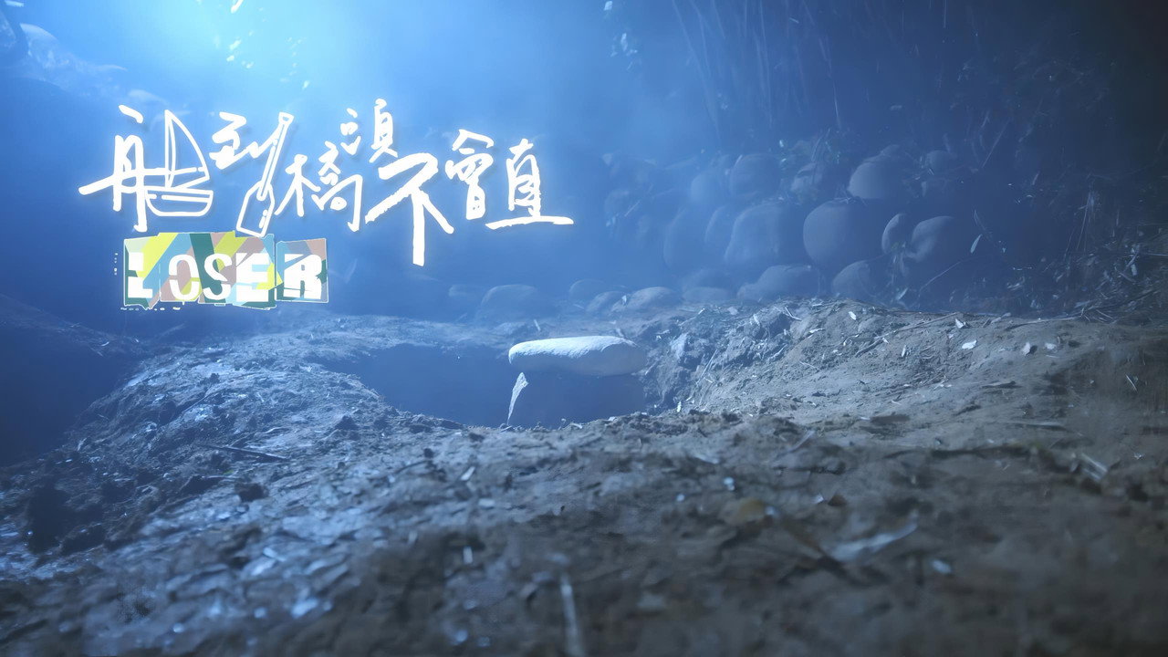 船到桥头不会直剧照