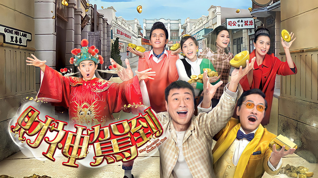 财神驾到剧照